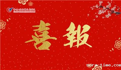 喜报！我校“语润”推普实践团队受教育部、团中央表彰