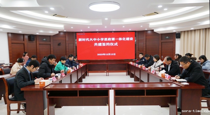 我校举办“新时代大中小学思政课一体化建设”共建签约仪式