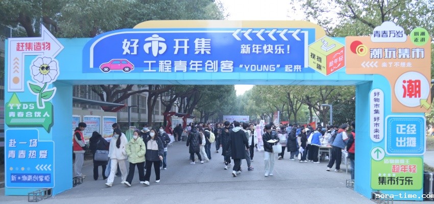 学校青年创客集市热闹开市