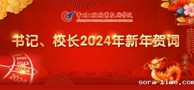 书记、校长2024年新年贺词