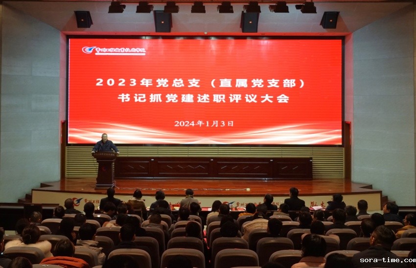 学校党委召开2023年度党总支（直属党支部）书记抓基层党建述职评议考核大会