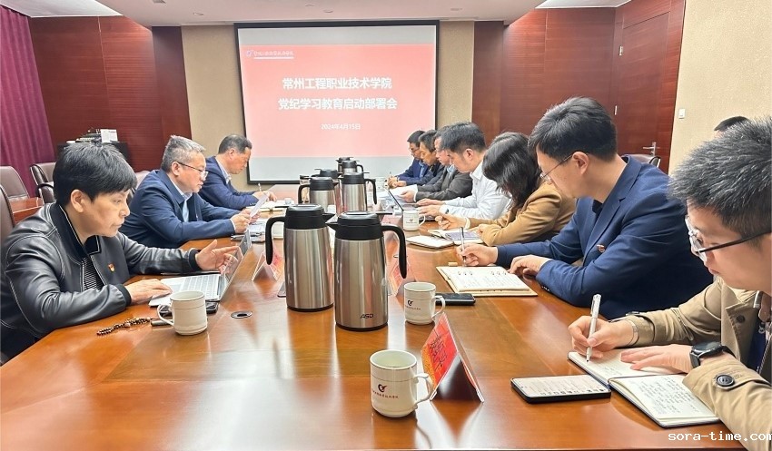 学校党委召开党纪学习教育启动部署会