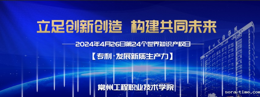 学校举办2024年世界知识产权日主题活动