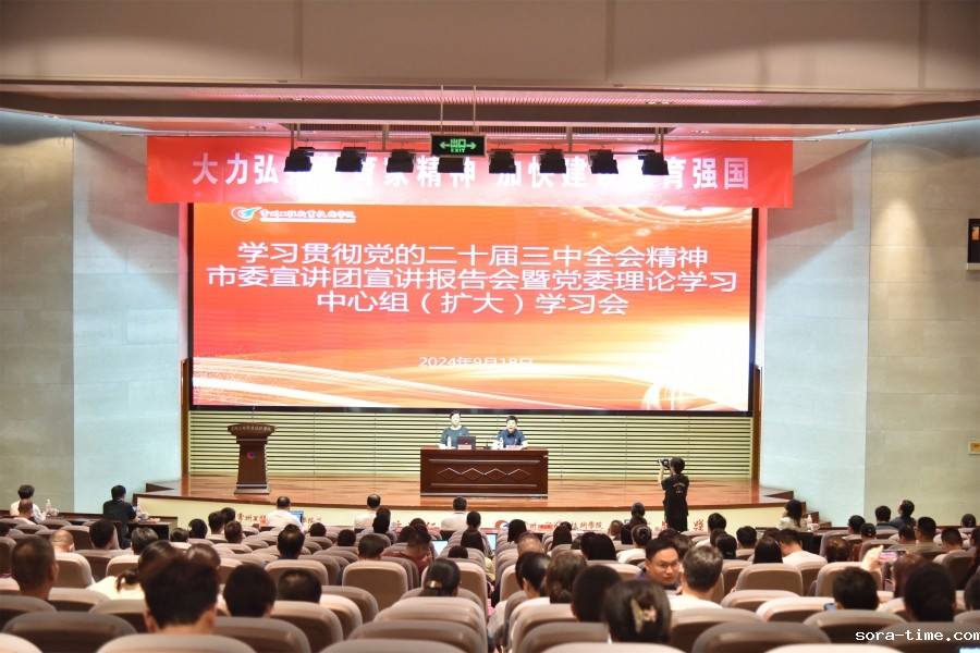学校举行学习贯彻党的二十届三中全会精神市委宣讲团宣讲报告会暨党委理论学习中心组（扩大）学习会
