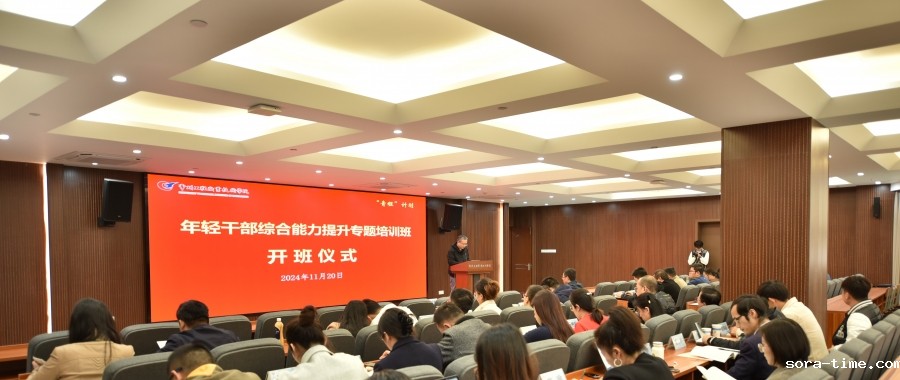 学校年轻干部综合能力提升专题培训班开班