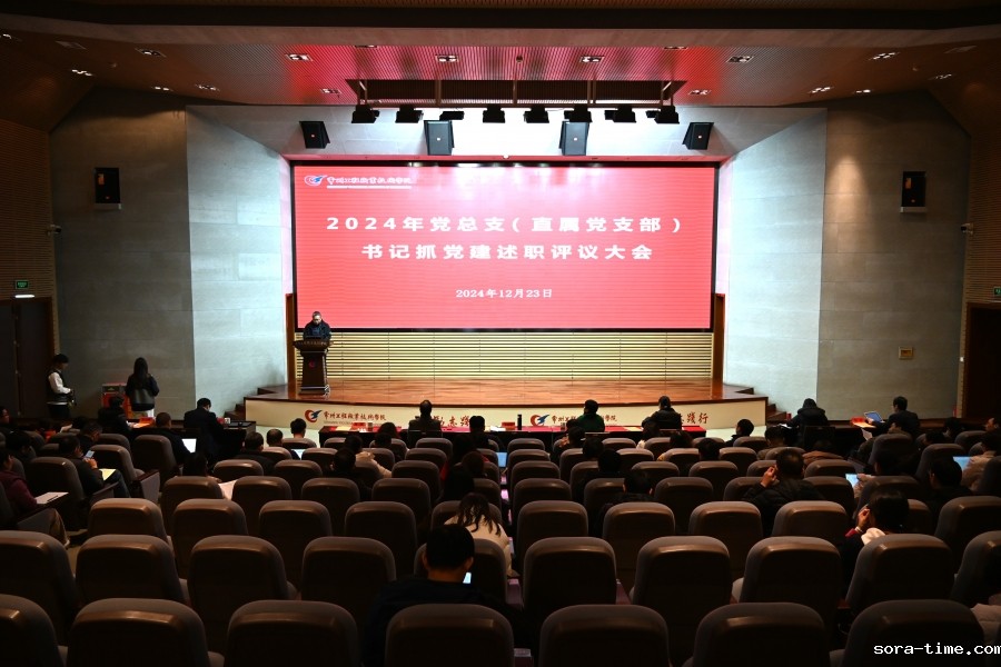 学校党委召开2024年度党总支（直属党支部）书记抓基层党建述职评议大会