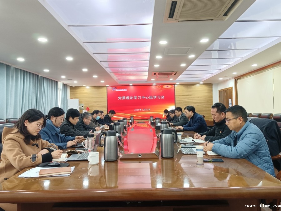 学校党委理论学习中心组举行2025年第一次集体学习
