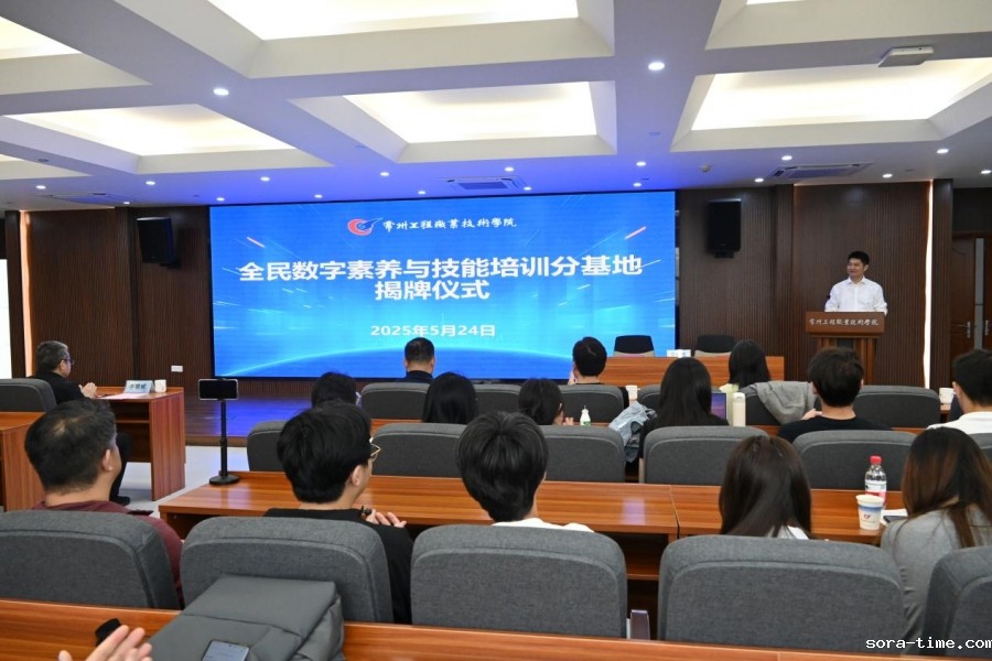 全民数字素养与技能培训分基地揭牌