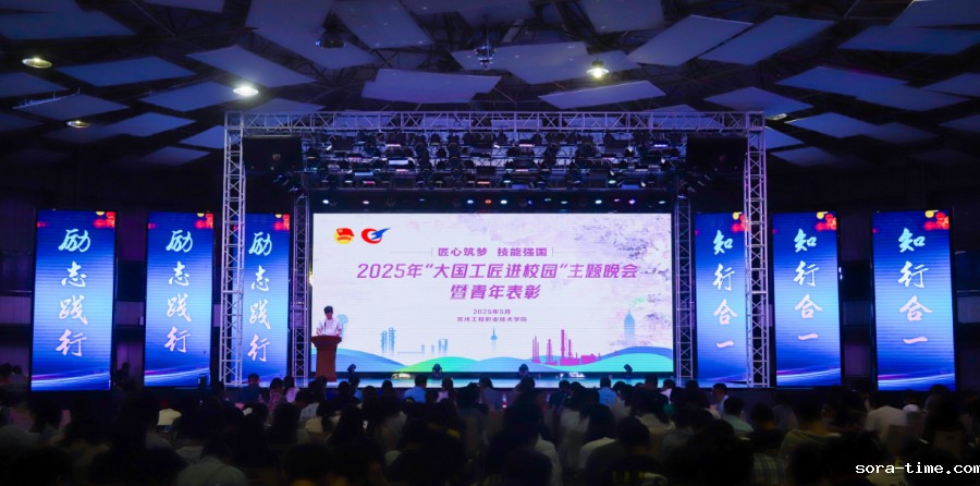 学校举行2025年“大国工匠进校园”主题晚会暨共青团表彰