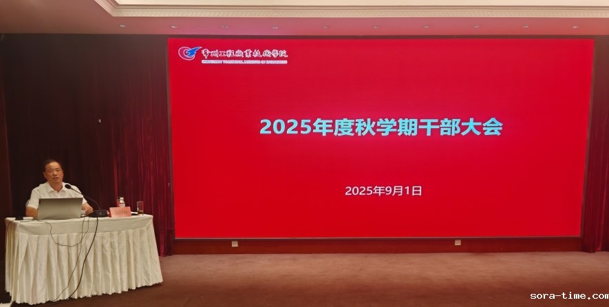 学校召开2025年秋学期工作会议