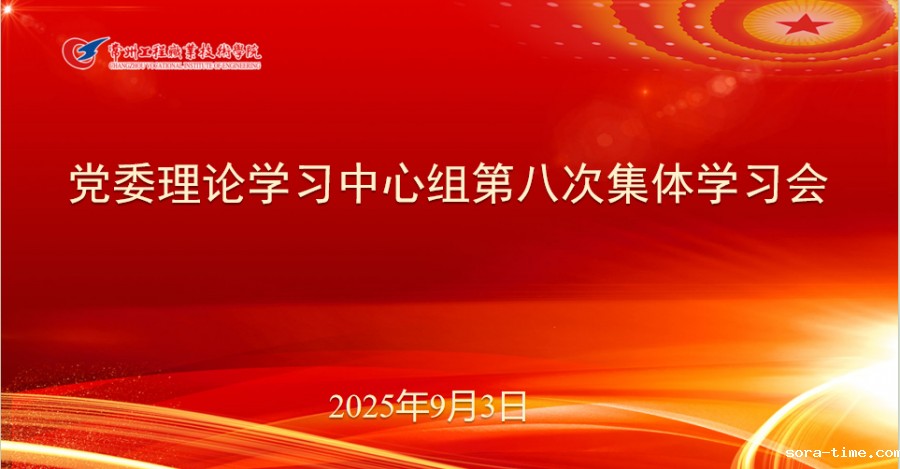 学校党委理论学习中心组举行2025年第八次集体学习会