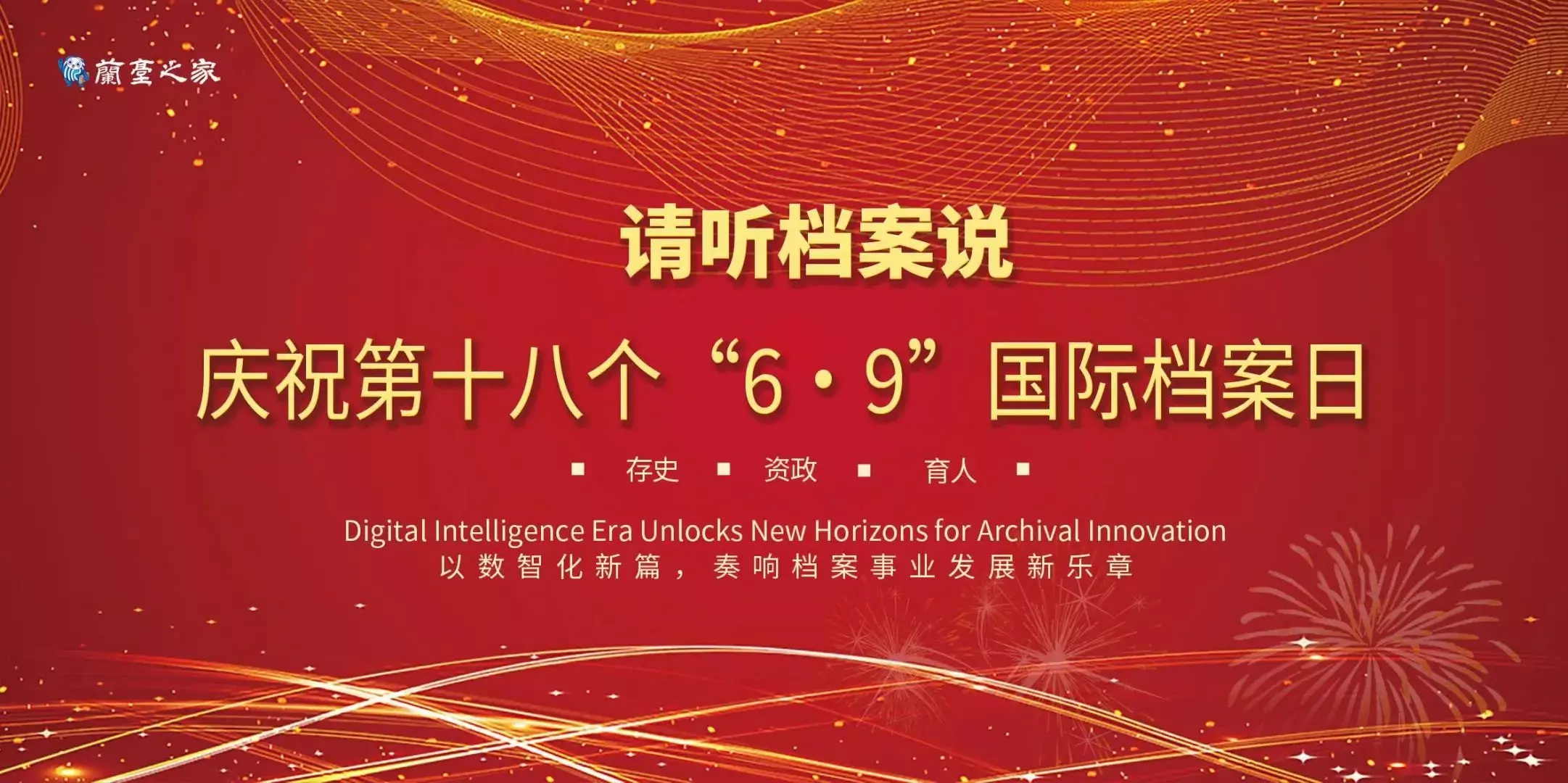 2025年“6.9”国际档案日系列活动