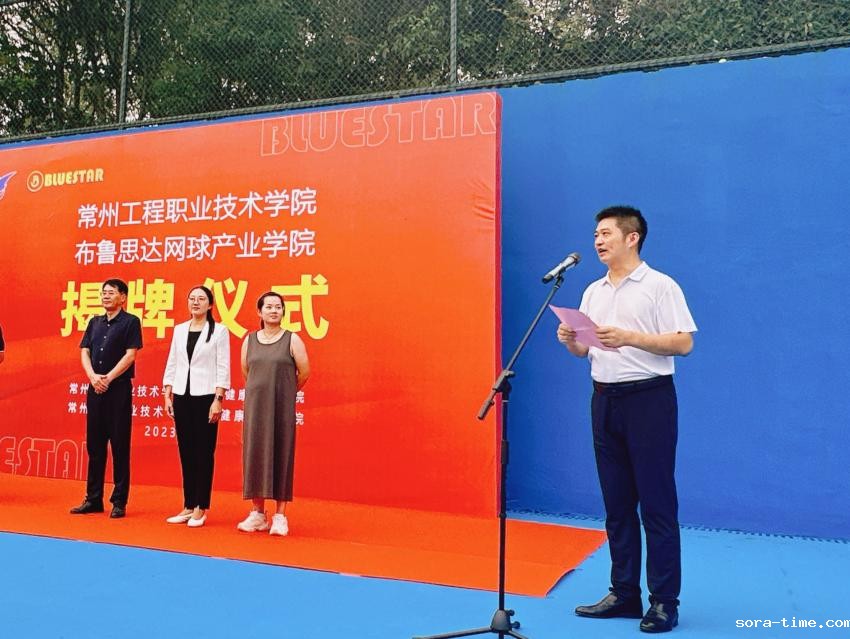 体育学院“布鲁思达网球产业学院”揭牌成立