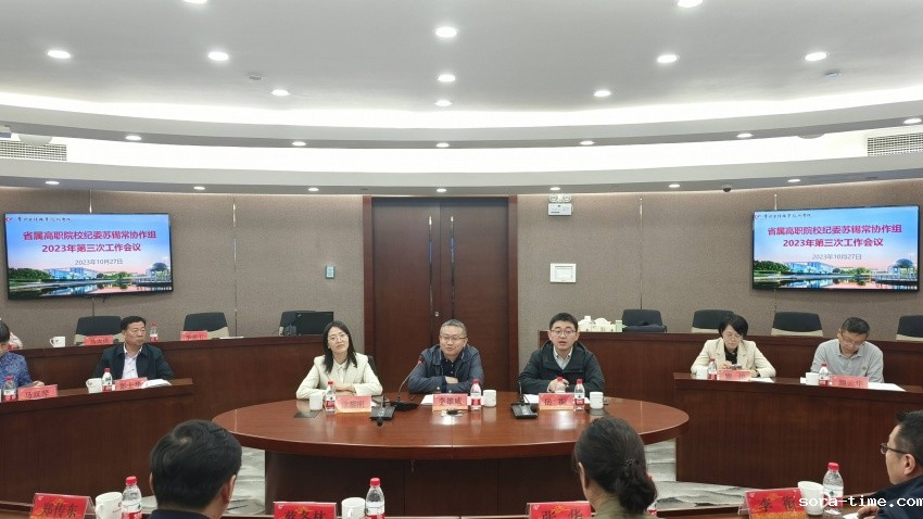 省属高职院校纪委苏锡常协作组工作会议在我校召开