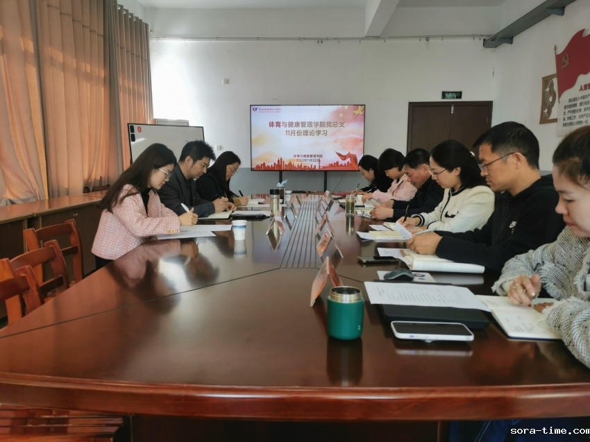 校巡学旁听组对体育与健康管理学院党总支中心组学习会开展巡学旁听