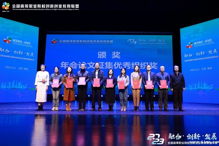 学校在全国高职院校创新创业教育联盟2023年会上受到表彰