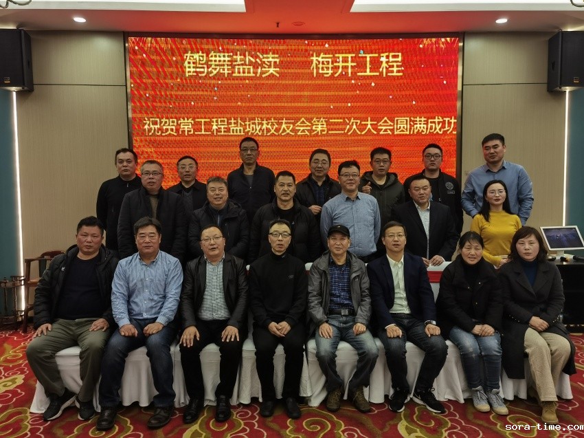 我校盐城校友会召开第二次代表大会