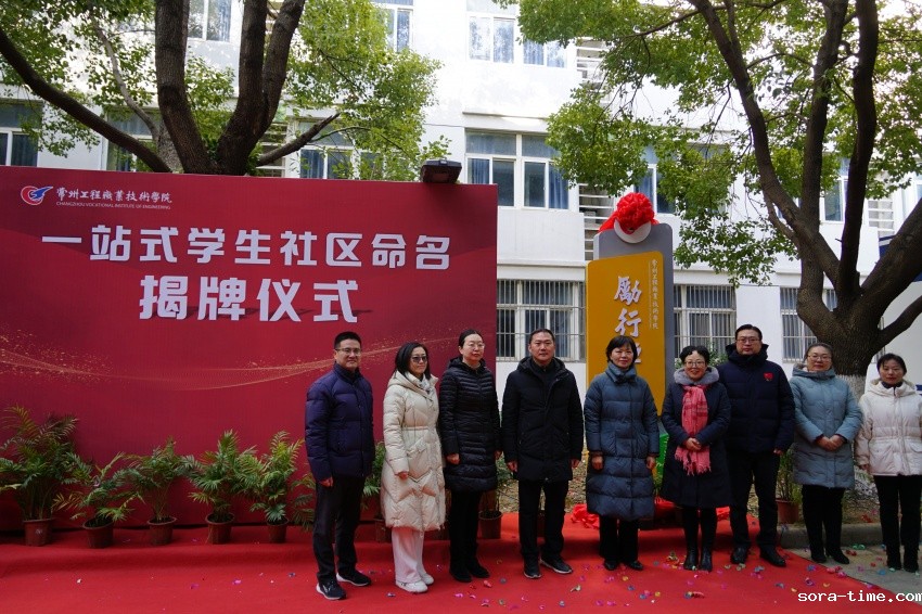 学校举行“一站式”学生社区命名揭牌仪式