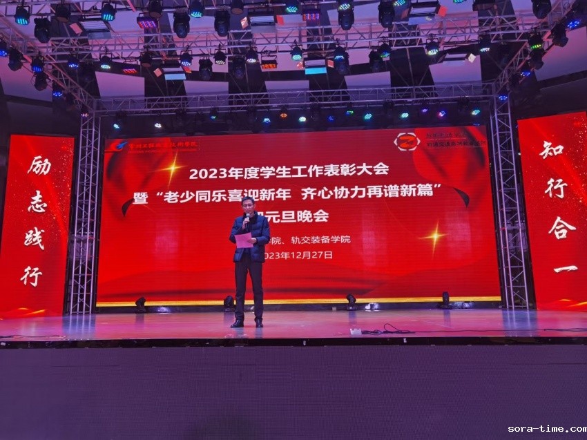 智造学院、轨交装备学院举行2023年度学生工作表彰大会暨迎元旦晚会