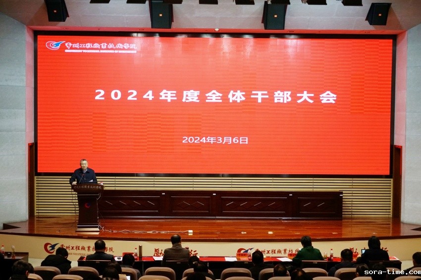 学校召开全体干部大会