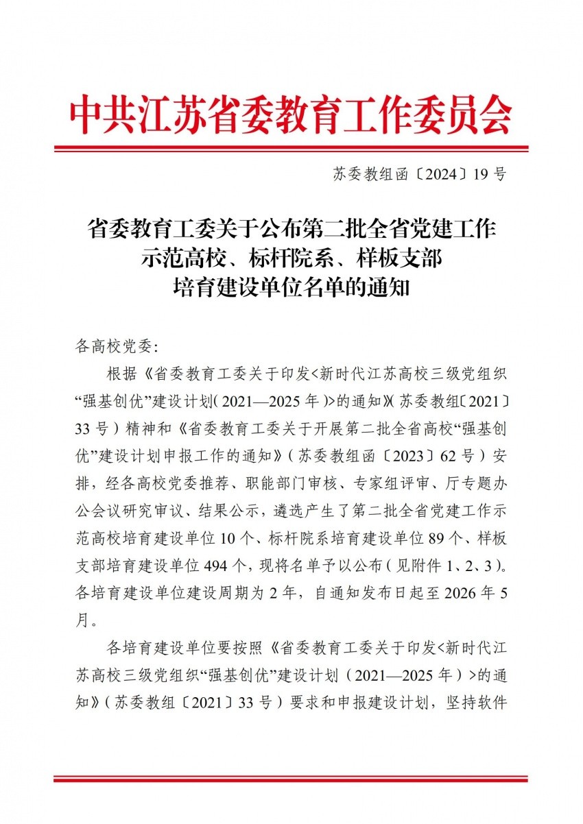 苏委教组函〔2024〕19号_00.jpg