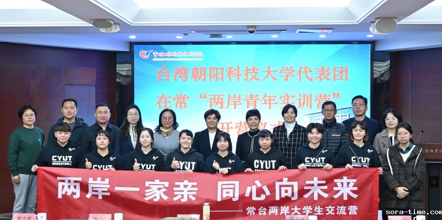 两岸一家亲 同心向未来 ——台湾朝阳科技大学代表团在常“两岸青年实训营”在我校圆满收官