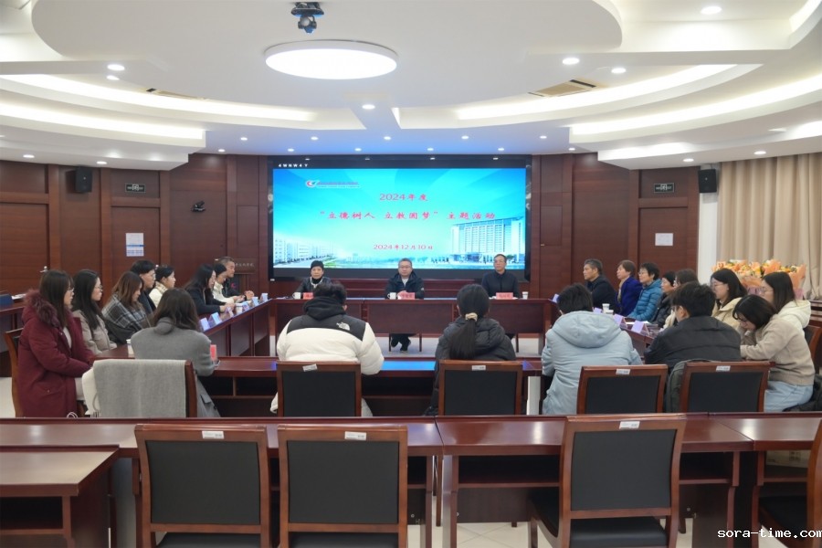 学校举办2024年度“立德树人 立教圆梦”主题活动