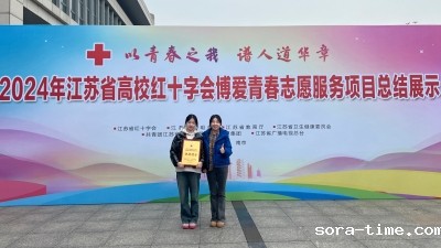 我校在省高校红十字“博爱青春”志愿服务项目评选中荣获银奖