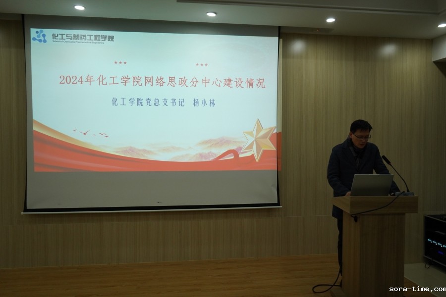 化工学院开展2024年网络思政工作总结暨表彰活动