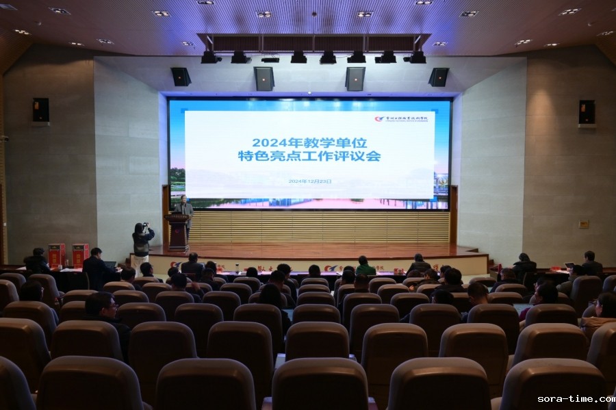 学校召开2024年教学单位特色亮点工作评议大会