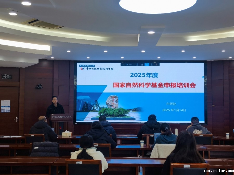 我校举办2025年度国家自然科学基金申报培训会