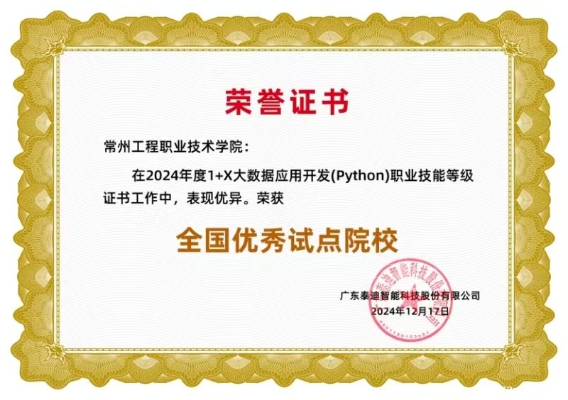 我校荣获2024年度1+X大数据应用开发（Python）证书“全国优秀试点院校”