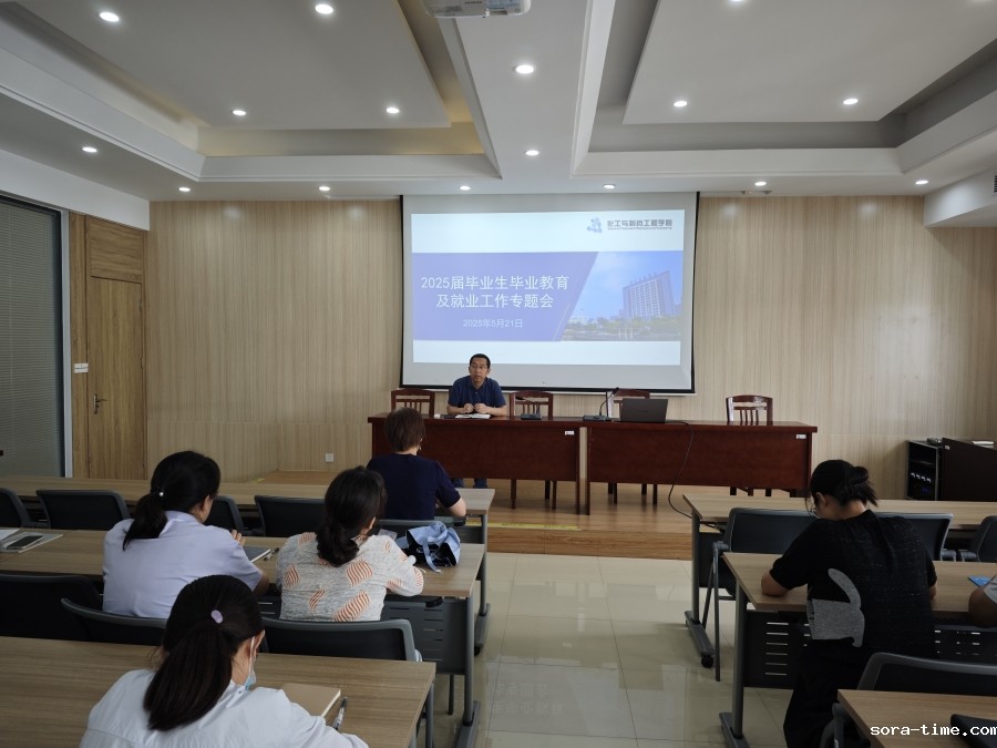 化工学院召开2025届毕业生返校暨就业工作推进会
