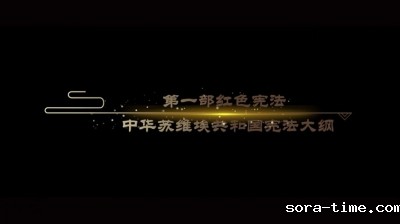 中国档案文献遗产系列微视频——中华苏维埃共和国宪法大纲