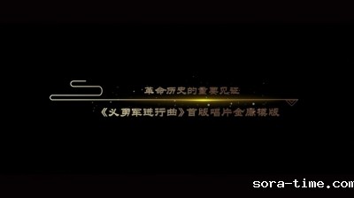 中国档案文献遗产系列微视频——《义勇军进行曲》首版唱片金属模版