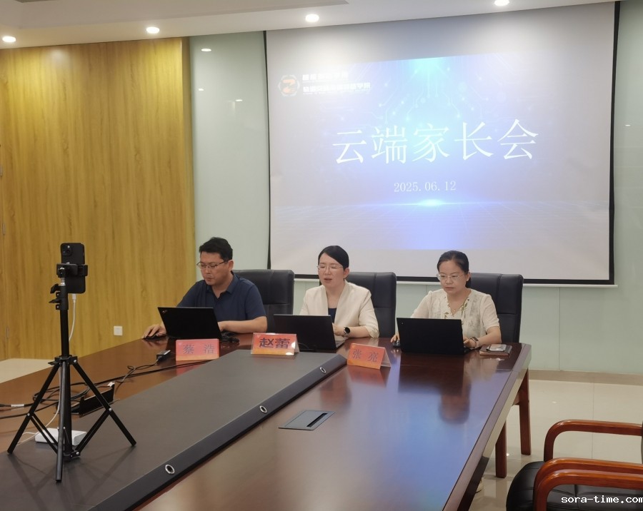 智造学院“云端家长会”架起家校连心桥