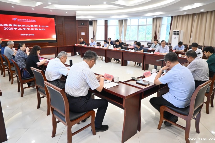 江苏省教育系统关工委高校第十二片2025年上半年工作会议在我校召开