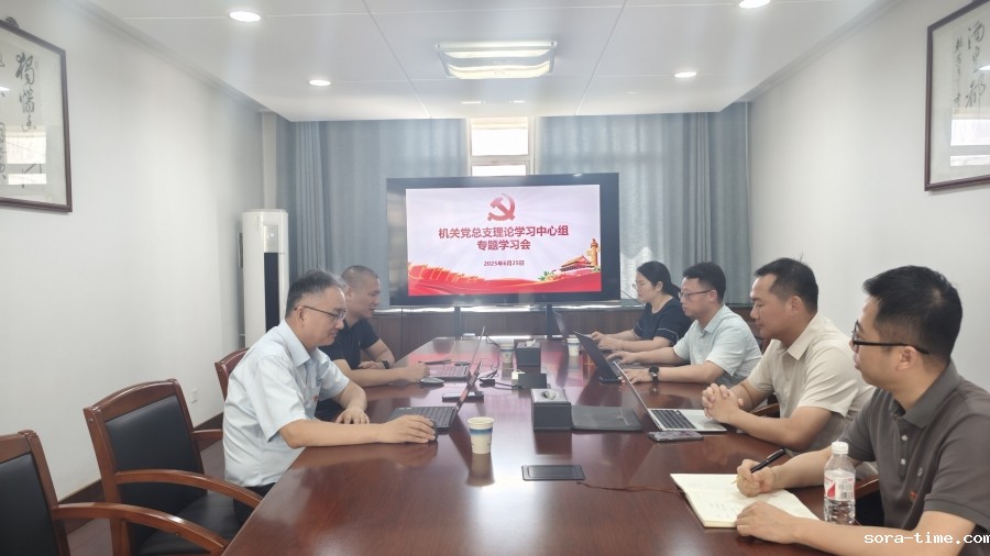 机关党总支召开6月理论学习中心组学习会