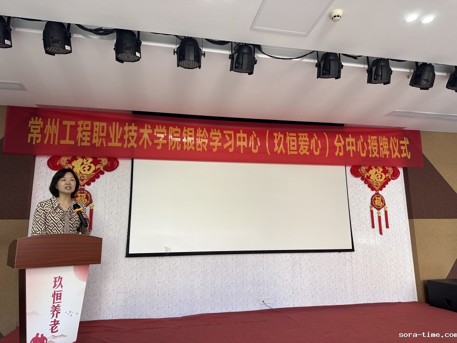 学校银龄学习中心玖恒爱心颐养园分中心挂牌成立
