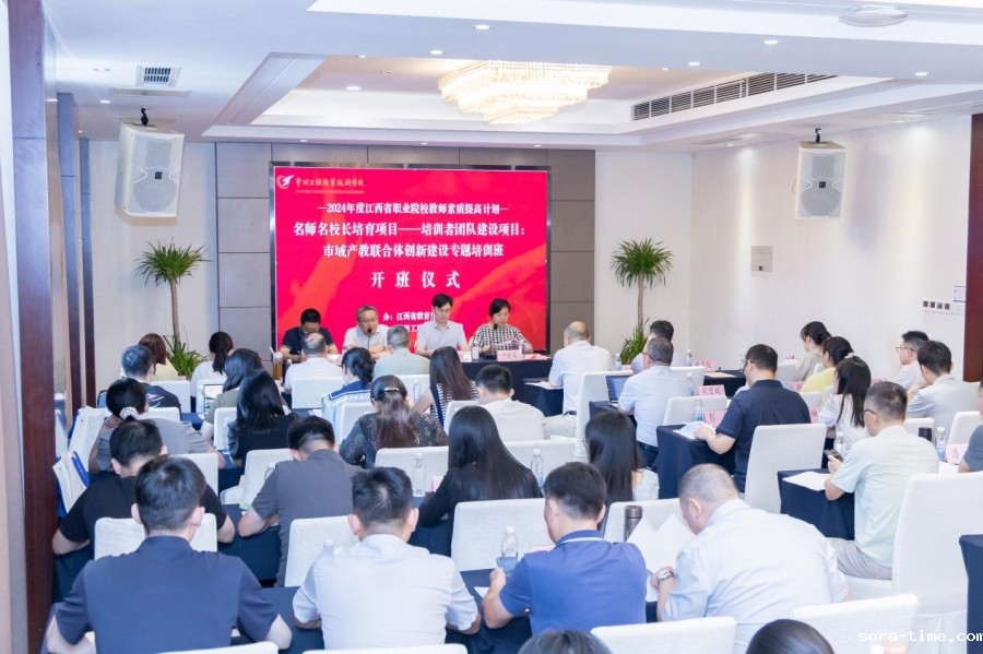 江西省职业院校教师素质提高计划——市域产教联合体创新建设专题培训班开班