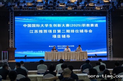 中国国际大学生创新大赛（2025）职教赛道江苏推荐项目第二期排位辅导会在我校顺利举办