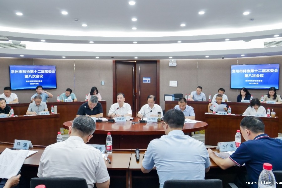 学校承办常州市科协第十二届八次常委会议