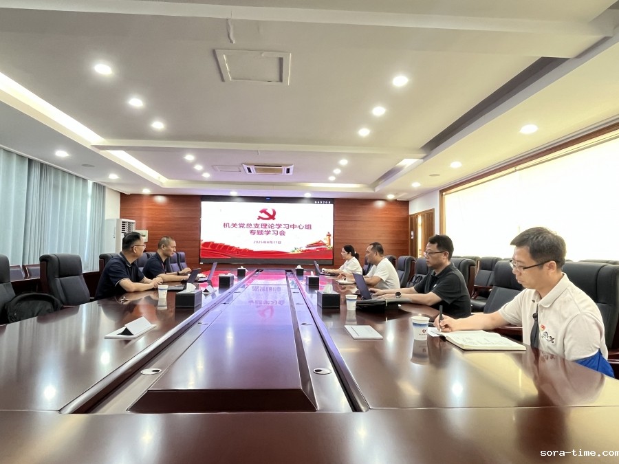 机关党总支召开8月理论学习中心组学习会