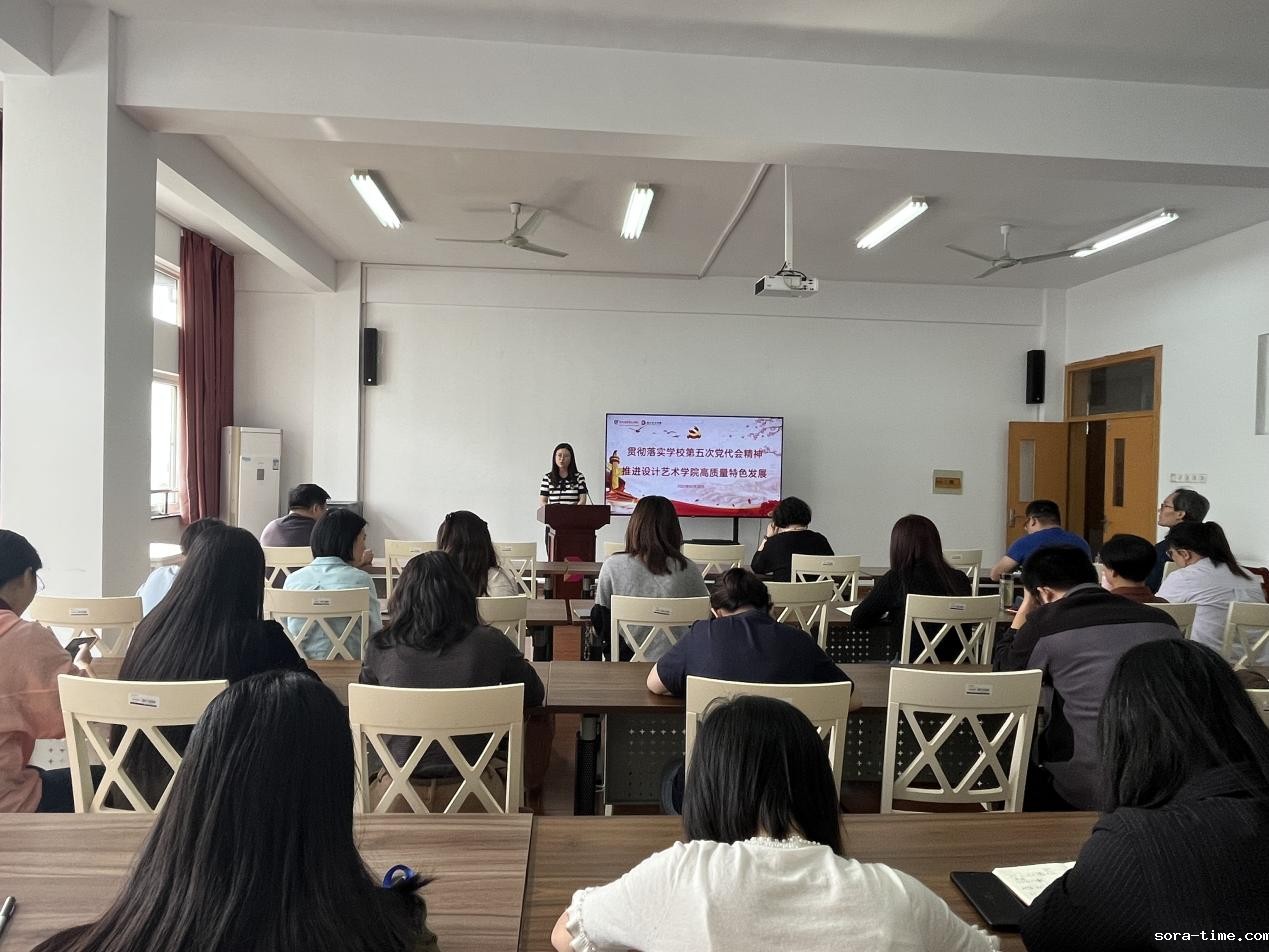 设计艺术学院集体学习学校第五次党代会精神