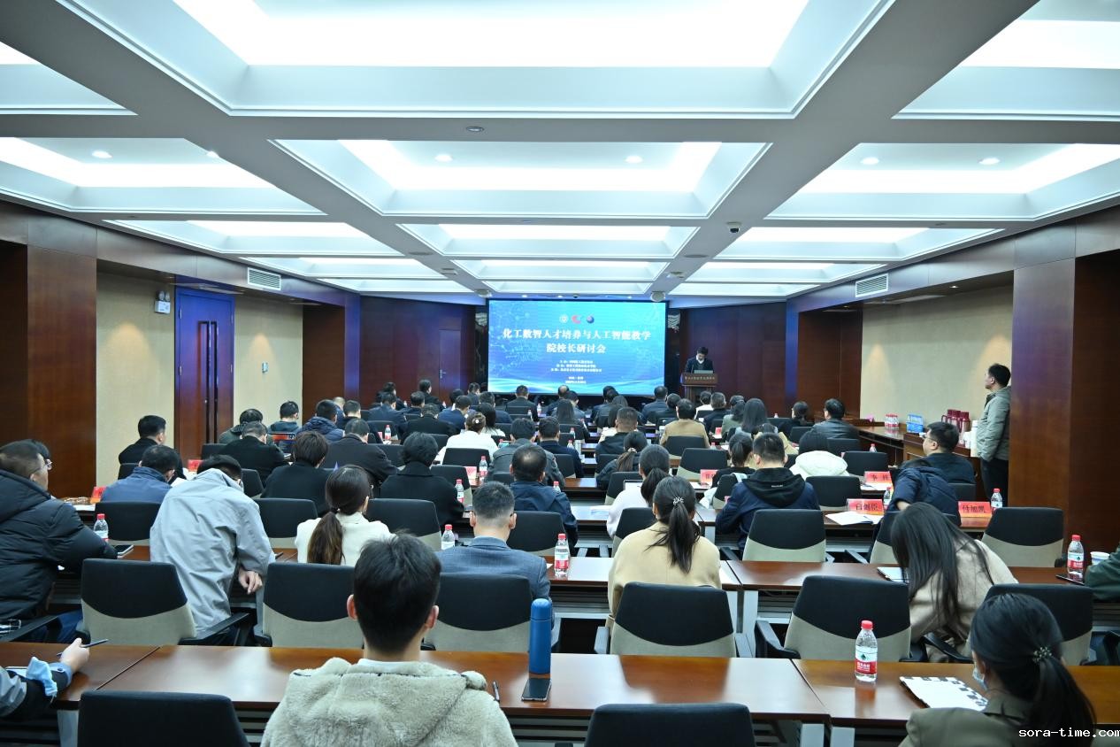 “化工数智人才培养与人工智能教学”院校长研讨会在我校顺利召开