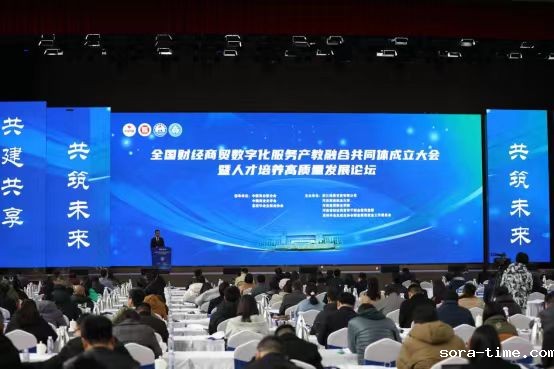 学校参加全国财经商贸数字化服务产教融合共同体成立大会