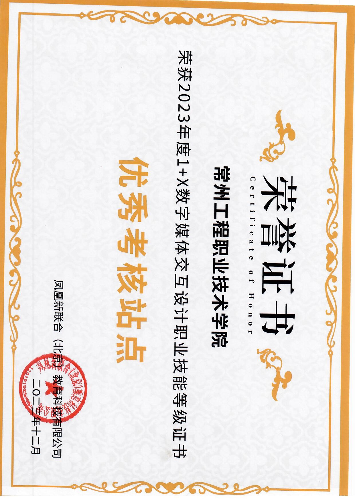 设计学院荣获2023年度1+X数字媒体交互设计  职业技能等级证书优秀考核站点