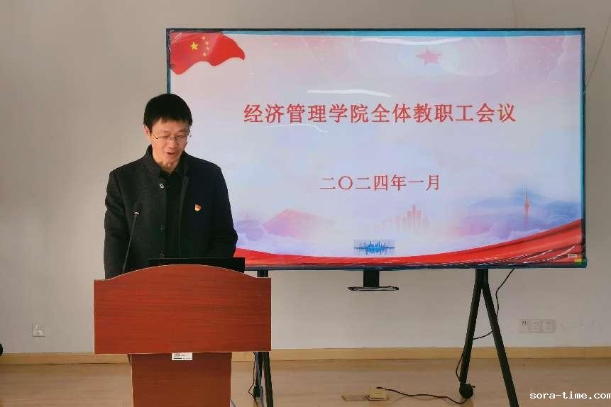 凝心聚力启新程   勇攀高峰创佳绩——经管学院召开全体教职工大会