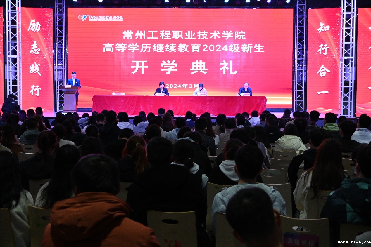 学校举行高等学历继续教育2024级新生开学典礼