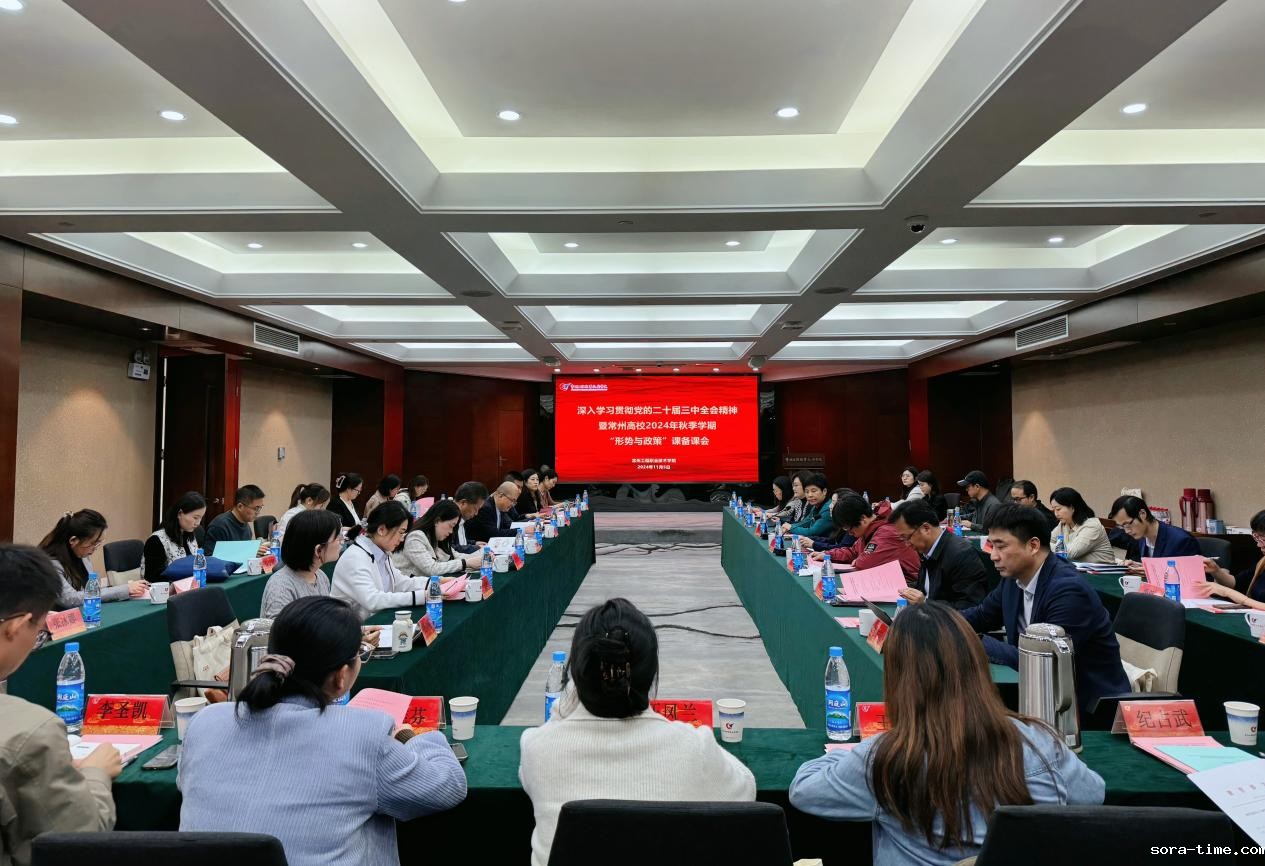 常州高校2024年秋季学期“形势与政策”课集体备课会在我校顺利举行